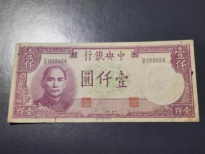 4月10号晚上8点 中外纸币自动截拍第54场 - 中央银行1000元原票有蛀眼