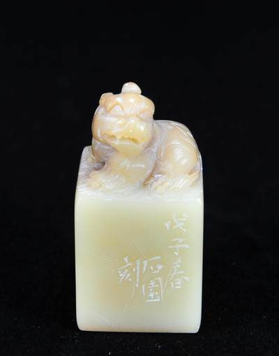  碧月说宝.近现代名家篆刻印章专场-纪晓岚纪念馆原馆长旧藏 - 寿山芙蓉石古兽钮印章