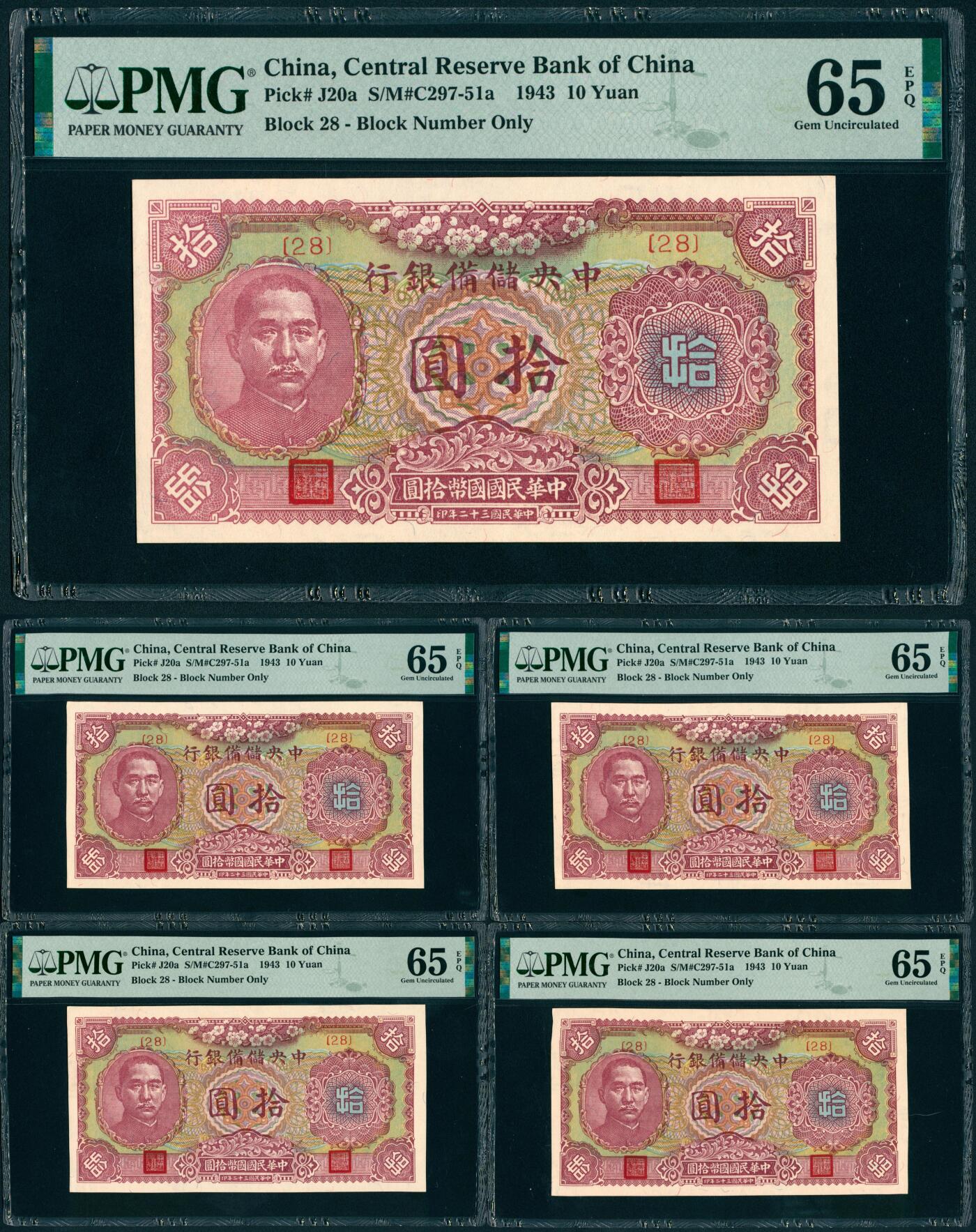 上海炎玺拍卖 玺瑞呈祥 民国二十三年中央储备银行伍拾元 PMG 65 EPQ