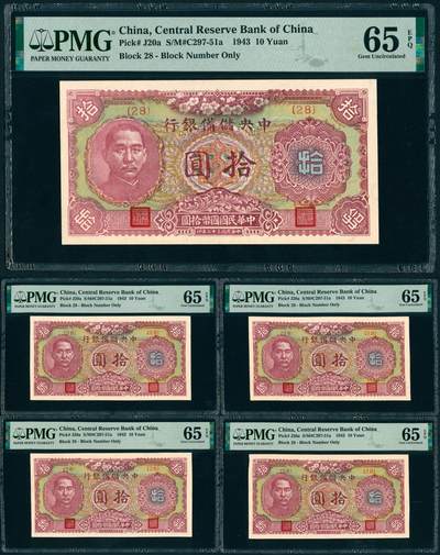 上海炎玺拍卖 玺瑞呈祥 - 民国二十三年中央储备银行伍拾元 PMG 65 EPQ
