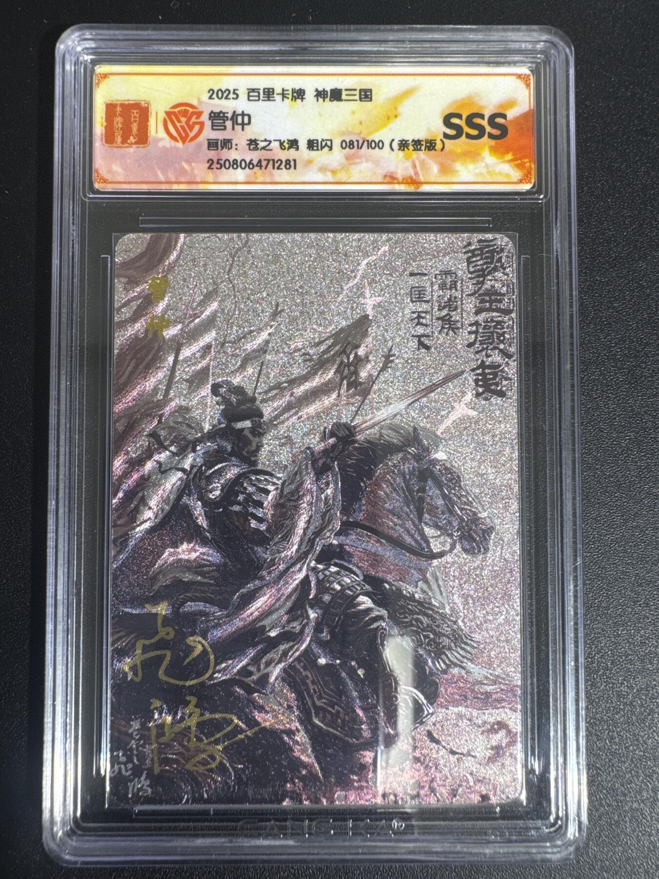 NO.30 好又多金牌大场，每周一站式配齐，方便凑单！（周6晚9点截拍，卖家送拍0抽成！） 【81/100编亲签】百里 中华百将传 苍之飞鸿亲签 黑金管仲 粗闪 SSS
