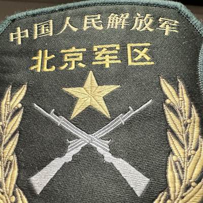 🌹外币初藏🌹🐯2026年第41场   每周二四六晚8️⃣点 世界钱币 中国人民解放军北京军区07式臂章（2008年生产）