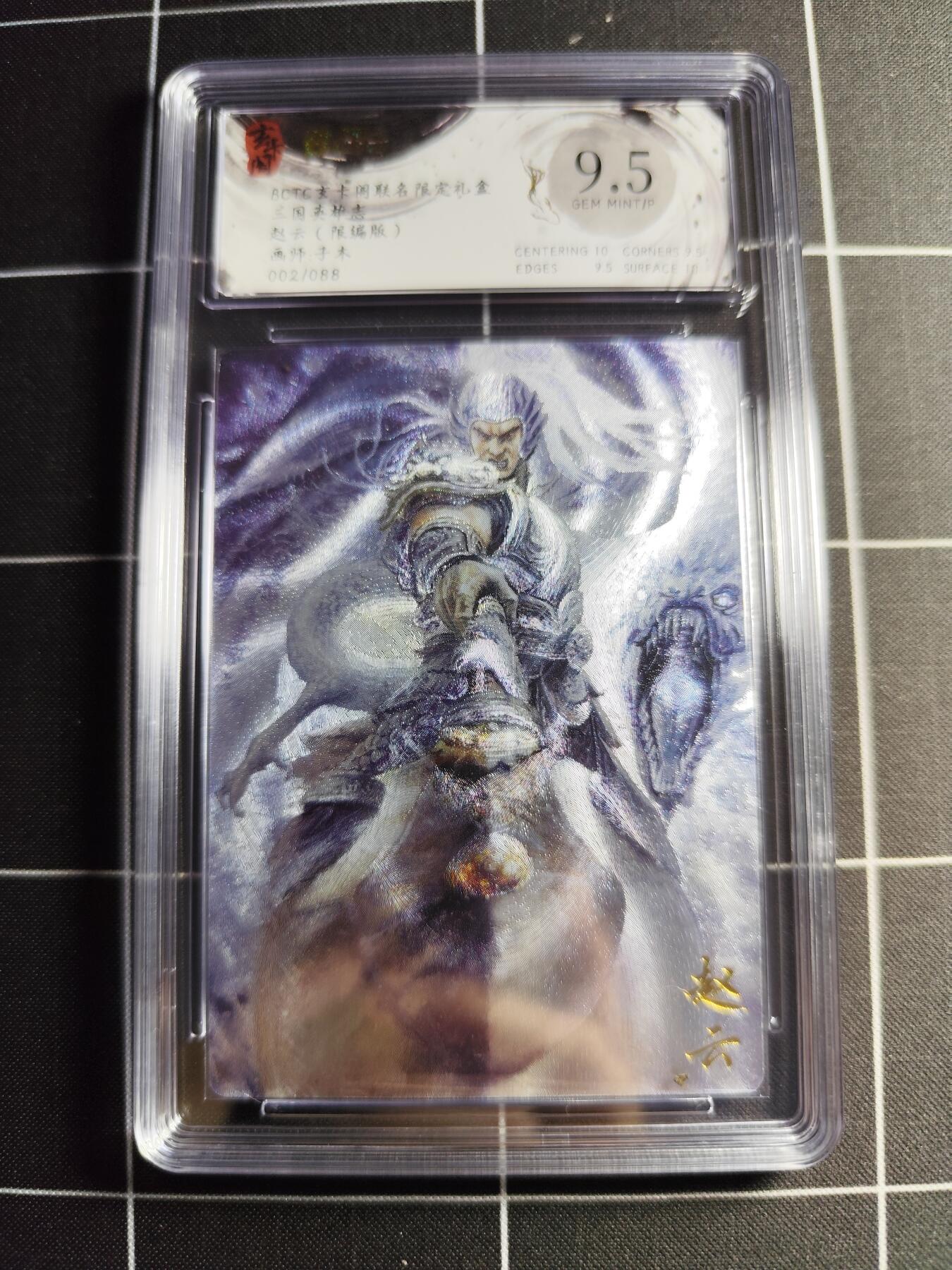 欢迎送拍、零成本上架，释放现金流，合理分配上拍卡品 【全粗2/88】子木 赵云 9.5 玄卡阁&三国英雄志