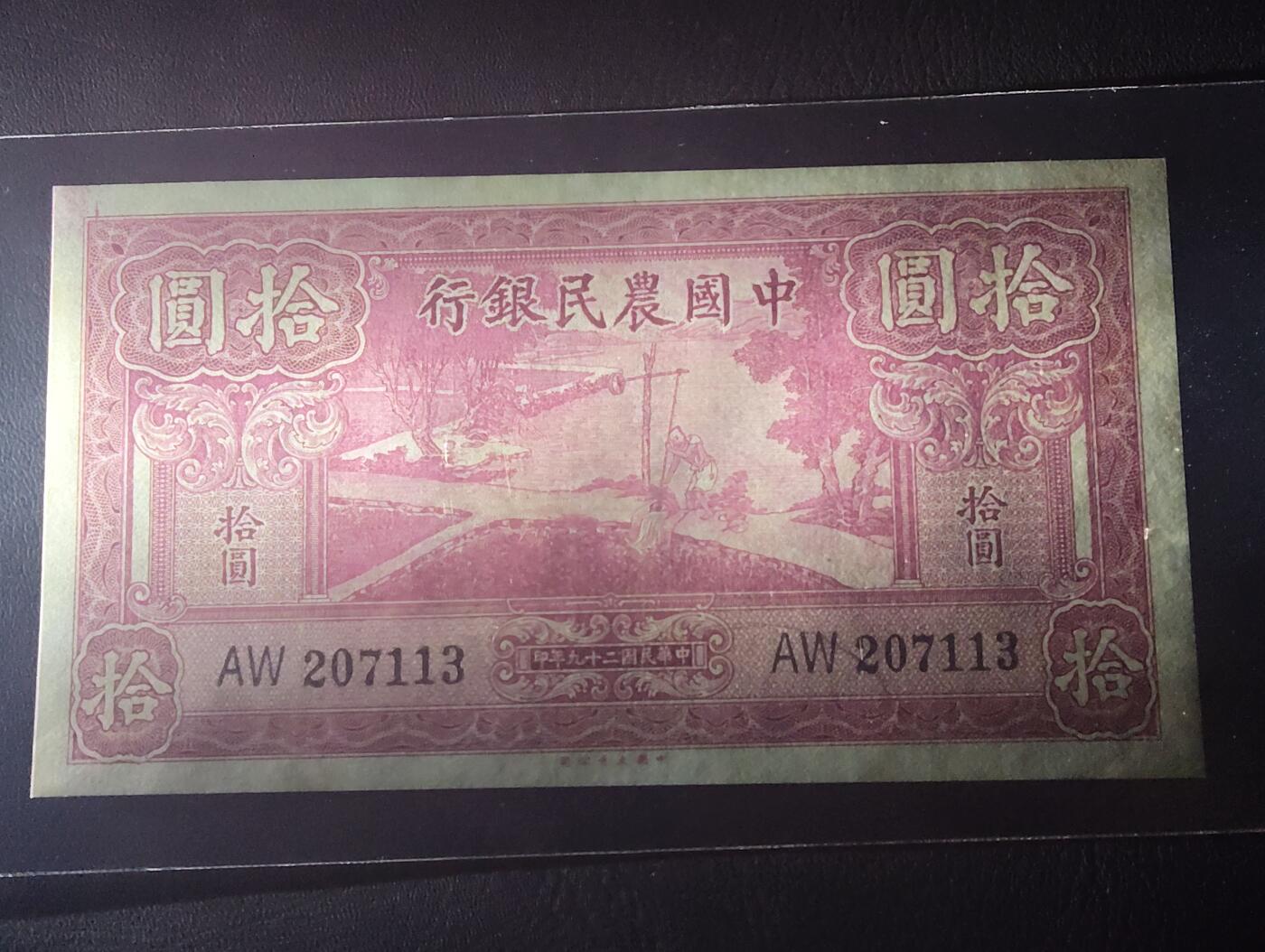 2026四月第二期，总第223期 中国农民银行1940大业版拾圆AUNC 双字轨 雍正耕织图 少见品种