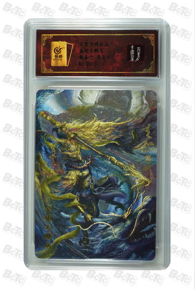 阳大大卡牌拍卖第110期（持续收拍品，周六晚上九点截拍，进群福利早知道） - 【亲签卡】百里卡牌 鞠嘉宁 金翅大鹏鸟 编号0073