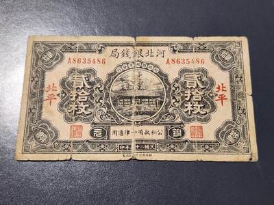 4月10号晚上8点 中外纸币自动截拍第43场 - 河北银钱局