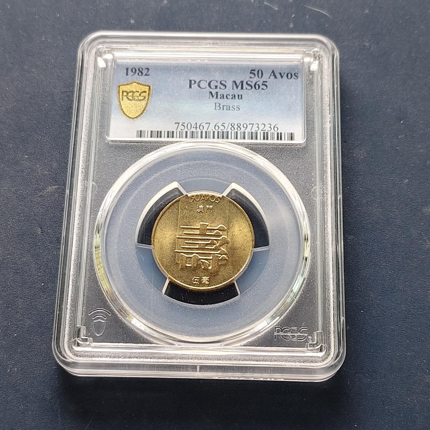 【全场包邮】纯粹捡漏拍521场 【收藏级·亚军分】澳门1982年5毫寿字-PCGS MS65
