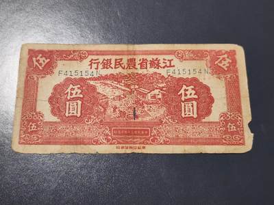 4月10号晚上8点 中外纸币自动截拍第43场 - 江苏省农民银行 5元 新记版 极少 原票