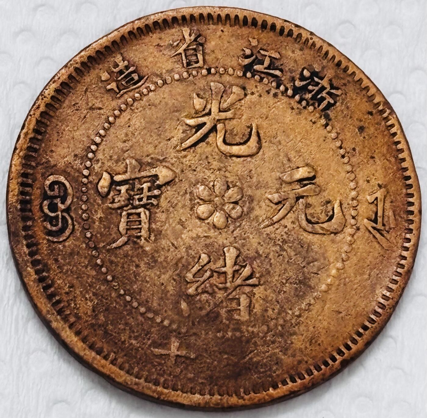 文馨钱币收藏第 299 场，长期接代拍业务 光绪元宝浙江省造大水龙