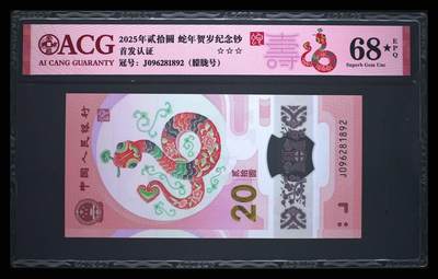 【礼羽收藏】🌏世界钱币拍卖第132期 - ACG68 爱藏评级高分大黑星2025年贰拾圆蛇年生肖纪念钞无3457朦胧号，首期首发认证限量版