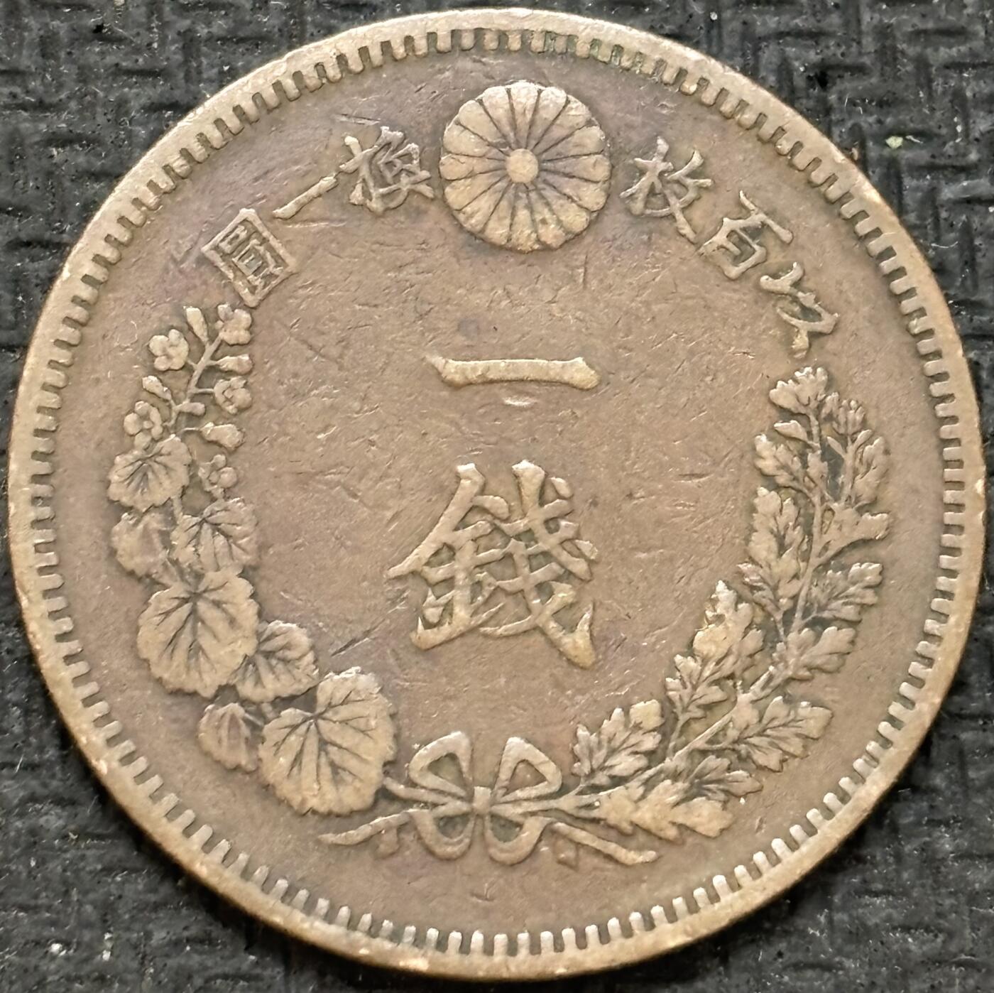 文馨钱币收藏第 299 场，长期接代拍业务 极品龙鳞 日本明治十九年一钱铜币