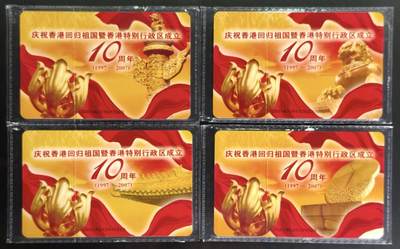 公藏第63期裸卡拍卖 电信IC新卡（IC-P72  庆祝香港回归祖国10周年）4全原封套广东版，芯片看图。