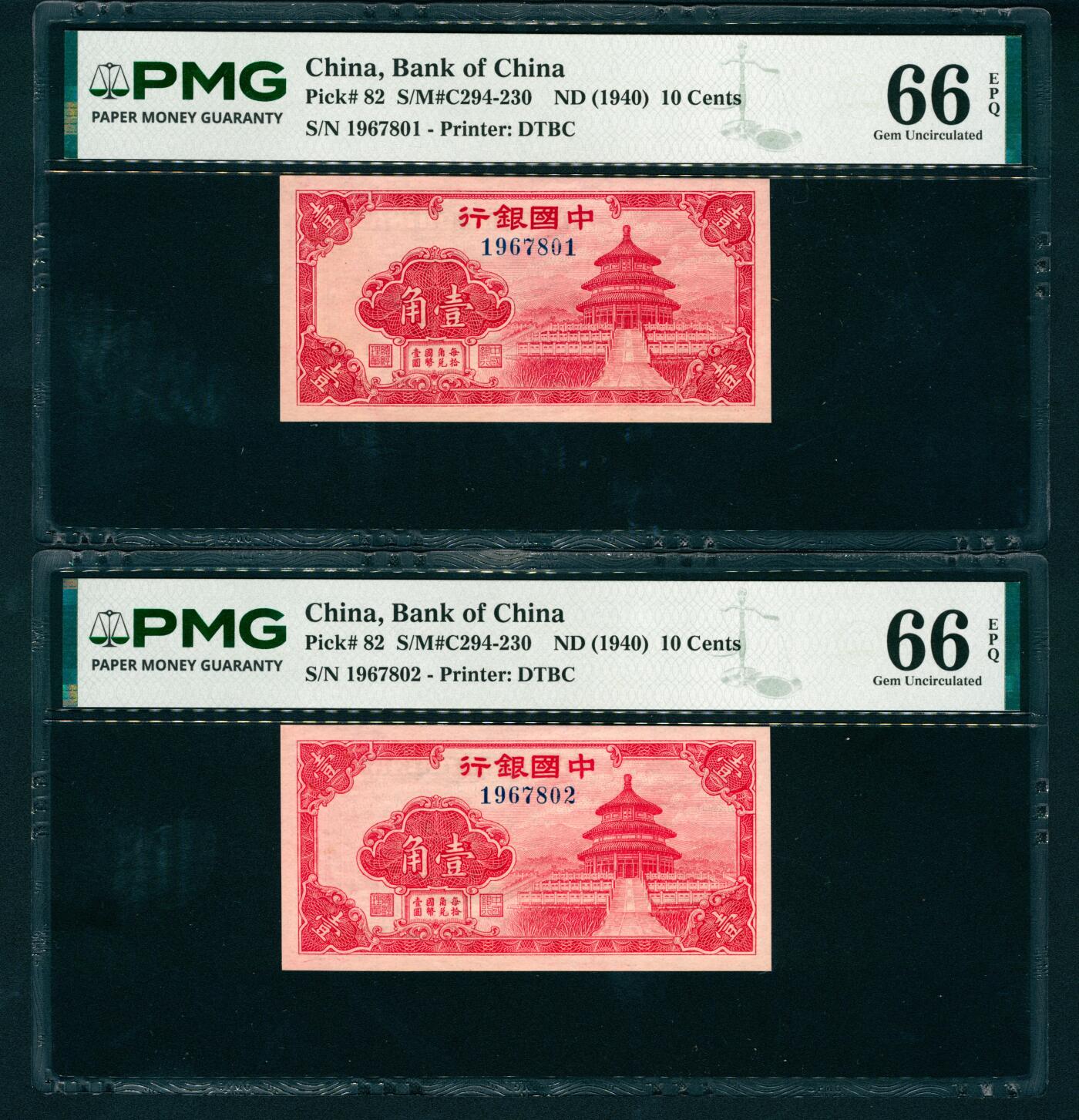 上海炎玺拍卖 玺瑞呈祥 中国银行壹角2枚 PMG 66 EPQ