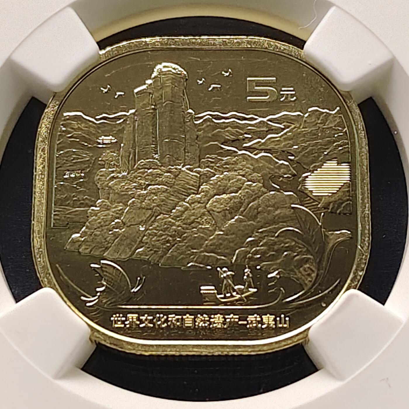 【全场包邮】纯粹捡漏拍521场 中国2020年5元世界文化和自然遗产系列武夷山纪念币-NGC MS68 PL（首日标）