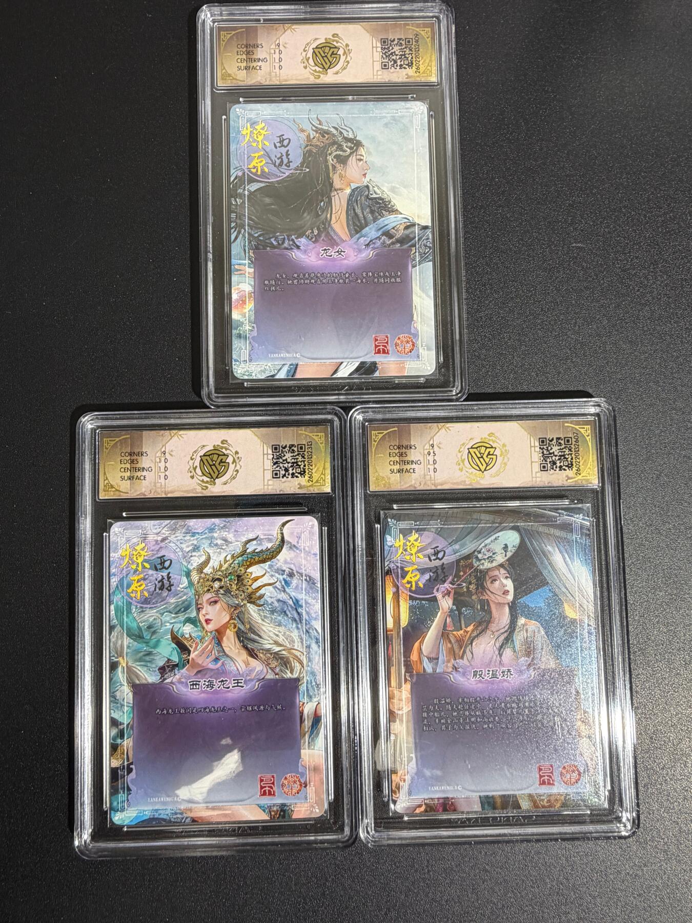 NO.30 好又多金牌大场，每周一站式配齐，方便凑单！（周6晚9点截拍，卖家送拍0抽成！） 【评级套】焱卡西游4 巴丁 殷温娇 龙女 西海龙王 3人物 折光 ccg9.5合集 共3张