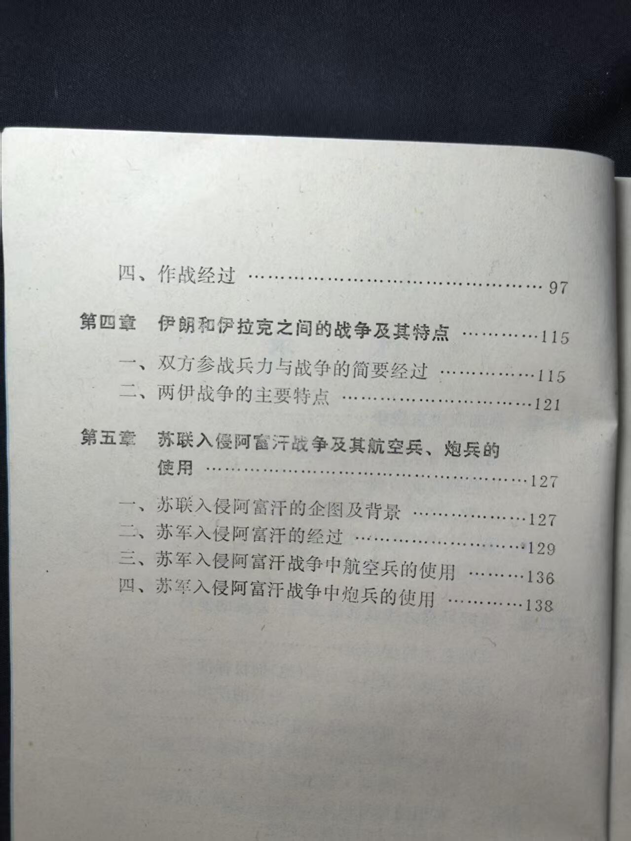 云宸嘉赏-勋臻佳藏四月精品甄选场次（低佣 一元一手） 《世界近期局部战争及其航空兵、炮兵的用使》资料丰富 军推研究历史必备