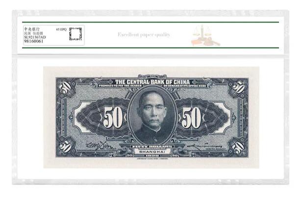 沈掌柜专场（全场保真） 中央银行民国五拾圆纸币银票民国纸评级币