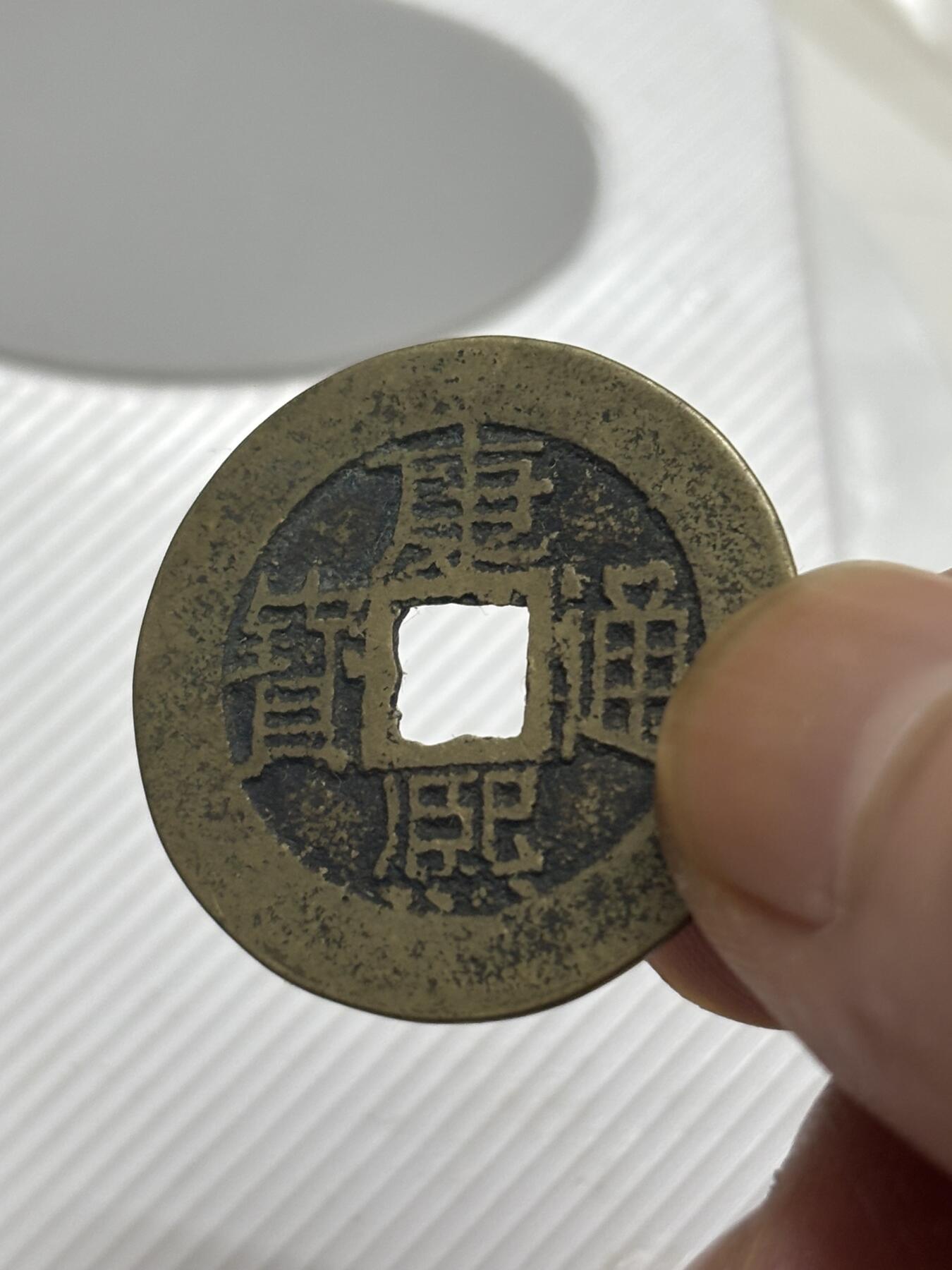 文馨钱币收藏第 299 场，长期接代拍业务 康熙通宝满汉福 中福 各方面细节看图，不包新老自行辨别