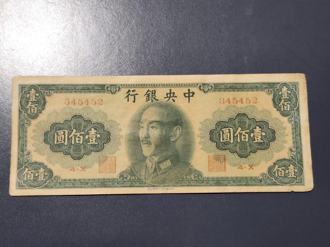 4月10号晚上8点 中外纸币自动截拍第54场 中央银行原票偏黄