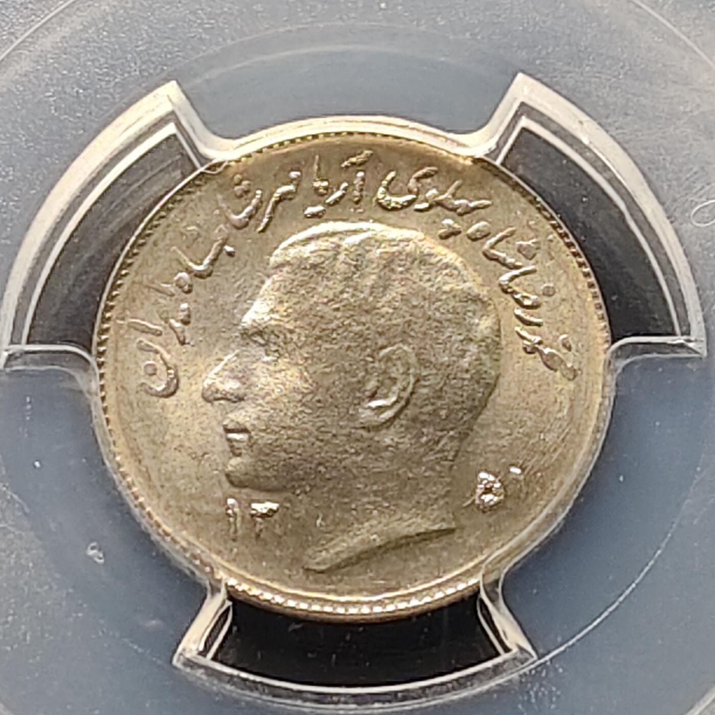 【全场包邮】纯粹捡漏拍521场 【收藏级】伊朗1972年（SH1351）巴列维1里亚尔FAO纪念币-PCGS MS66（最高分68）