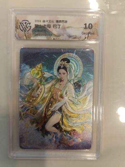 寸草不生 马年 第二期 - 焱卡文化  燎原西游 
黎山老母 巴丁
幻彩折光
10g