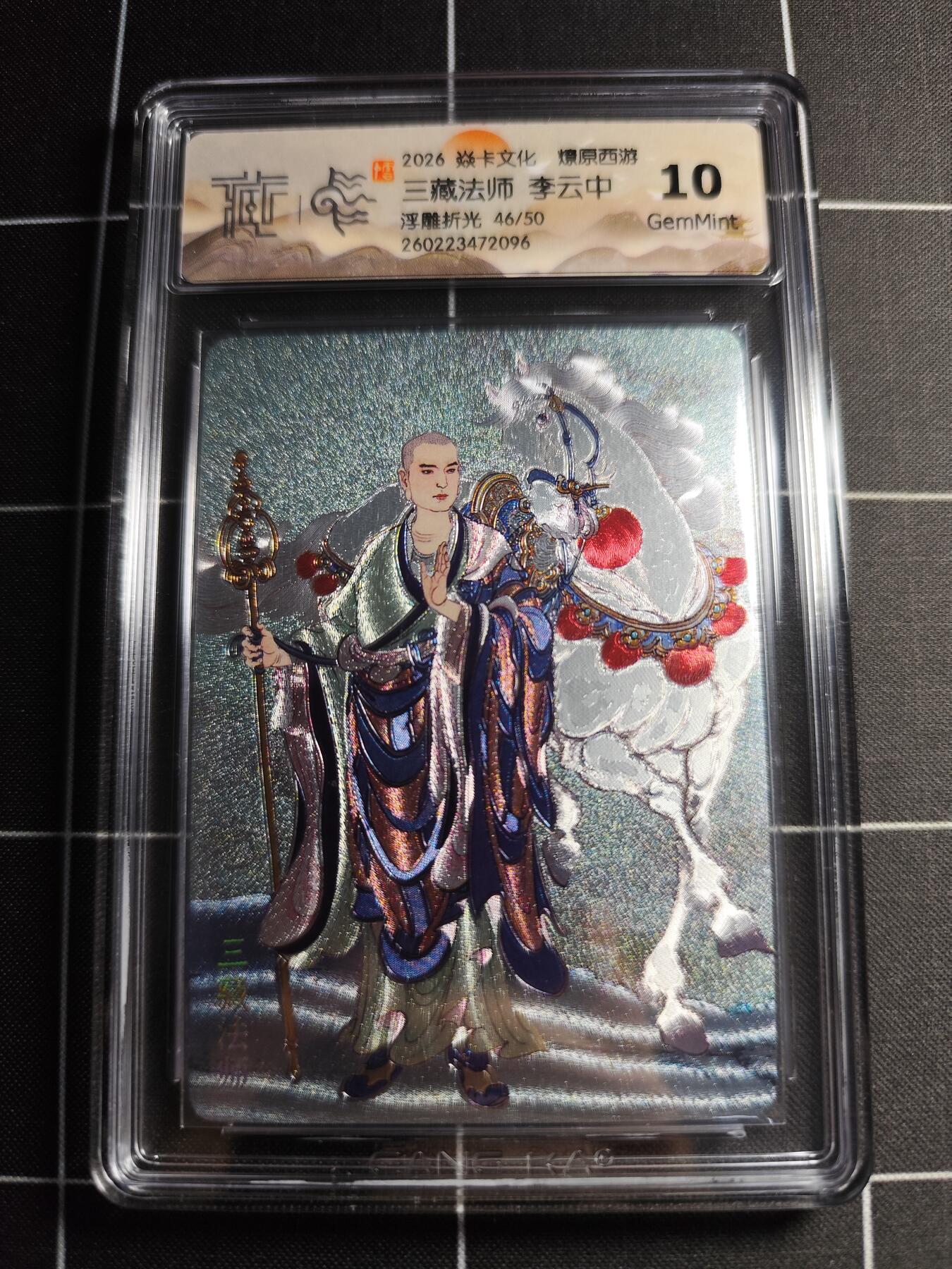 欢迎送拍、零成本上架，释放现金流，合理分配上拍卡品 【浮雕折光46/50】李云中 三藏法师 10g 焱卡文化＆燎原西游