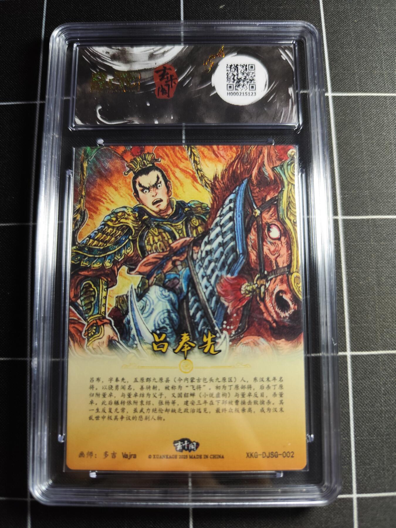 欢迎送拍、零成本上架，释放现金流，合理分配上拍卡品 【折光】多吉 吕奉先 9.5 玄卡阁&三国英雄志