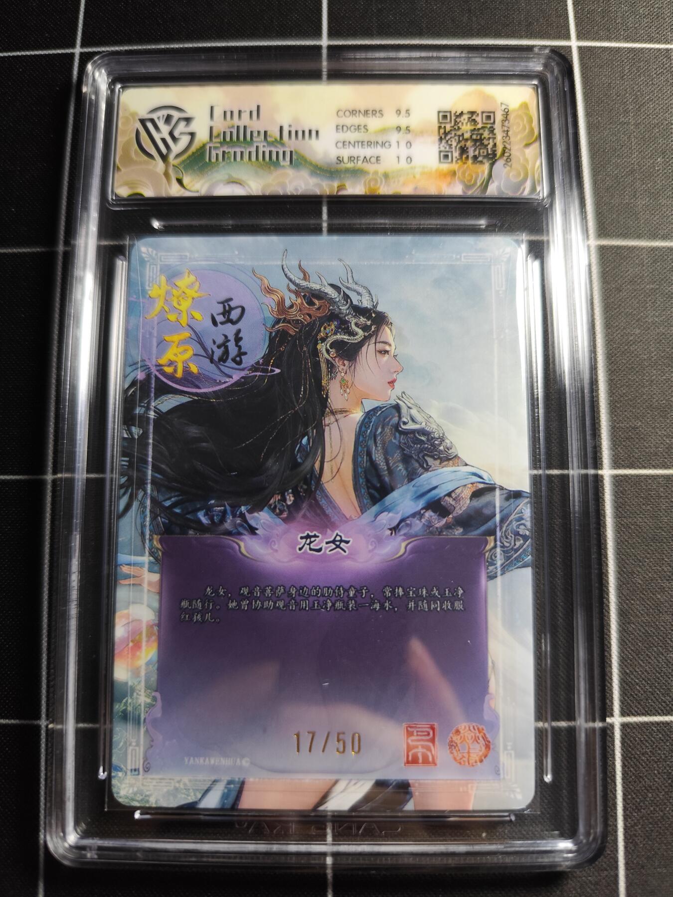 欢迎送拍、零成本上架，释放现金流，合理分配上拍卡品 【折光17/50】巴丁 龙女 10g 焱卡文化＆燎原西游