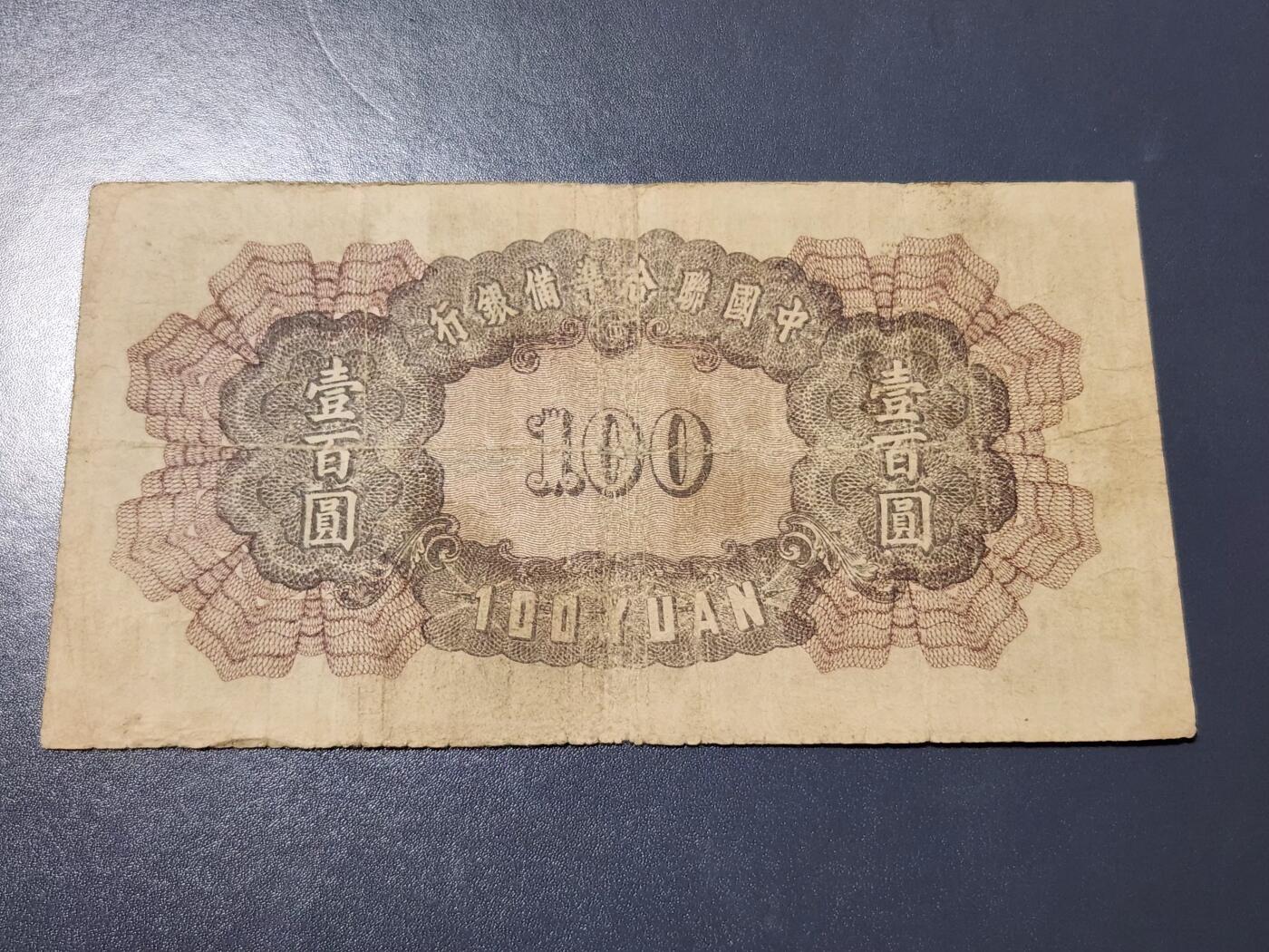 4月10号晚上8点 中外纸币自动截拍第54场 中国联合准备银行100元原票