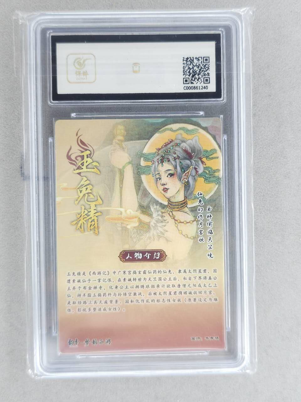 龙虎卡牌-八二场（满200元包邮，无佣金，每周六结拍，欢迎送拍） 【亲签 编号07】粗闪评级卡 韵卡文化 梦韵西游 韦青瑀 - 玉兔精 9.5G 