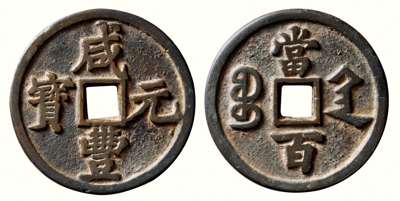 中贸圣佳2026四季・迎春拍卖会 六盈堂藏泉 钱币 证章 卡牌专场 “咸丰元宝”背“宝陕当百”大样 直径58.8mm；厚5mm