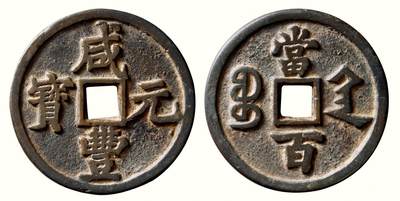 中贸圣佳2026四季・迎春拍卖会 六盈堂藏泉 钱币 证章 卡牌专场 - “咸丰元宝”背“宝陕当百”大样 直径58.8mm；厚5mm