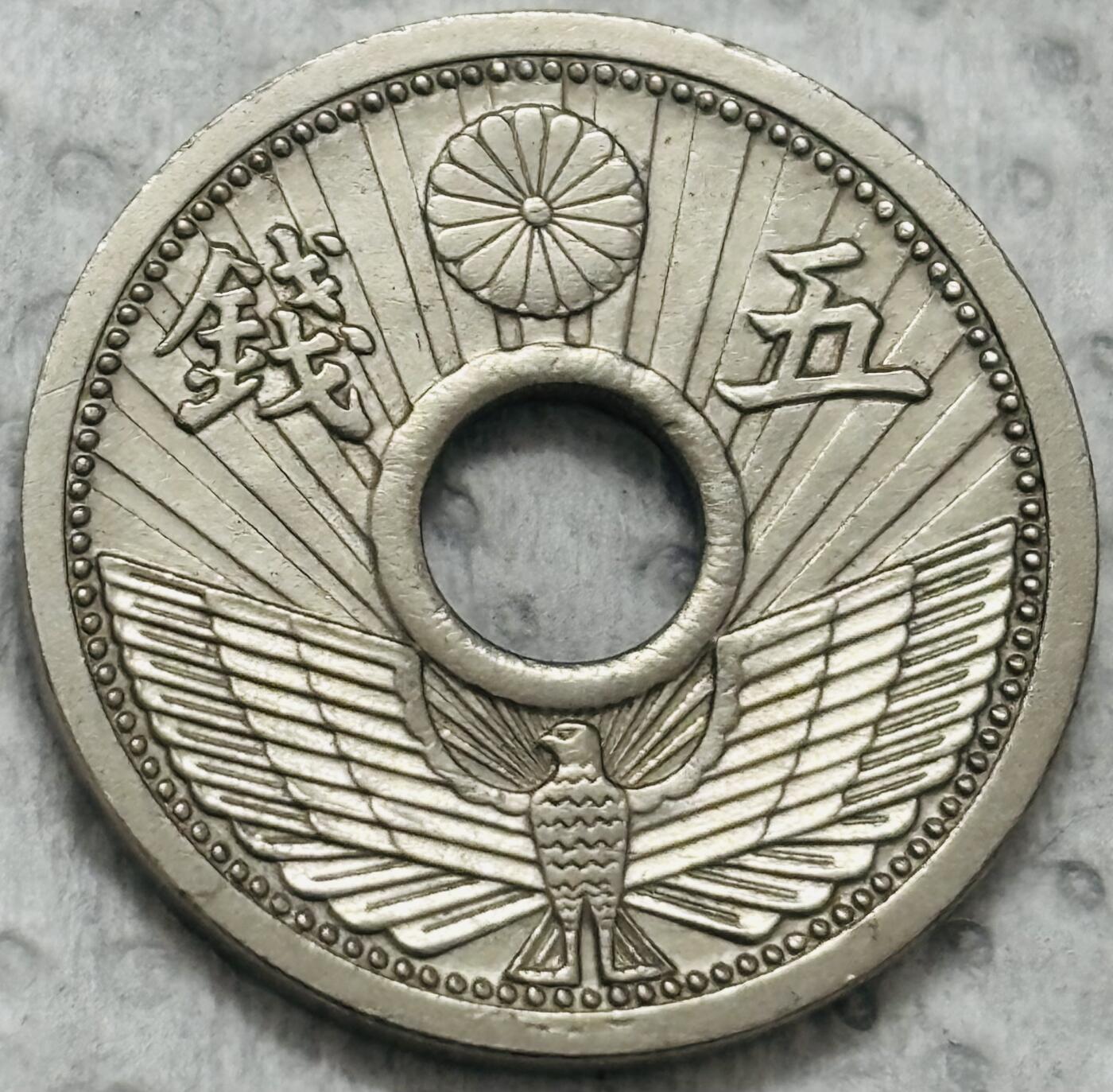 文馨钱币收藏第 299 场，长期接代拍业务 好品日本昭和 33 年 5 钱，首发版