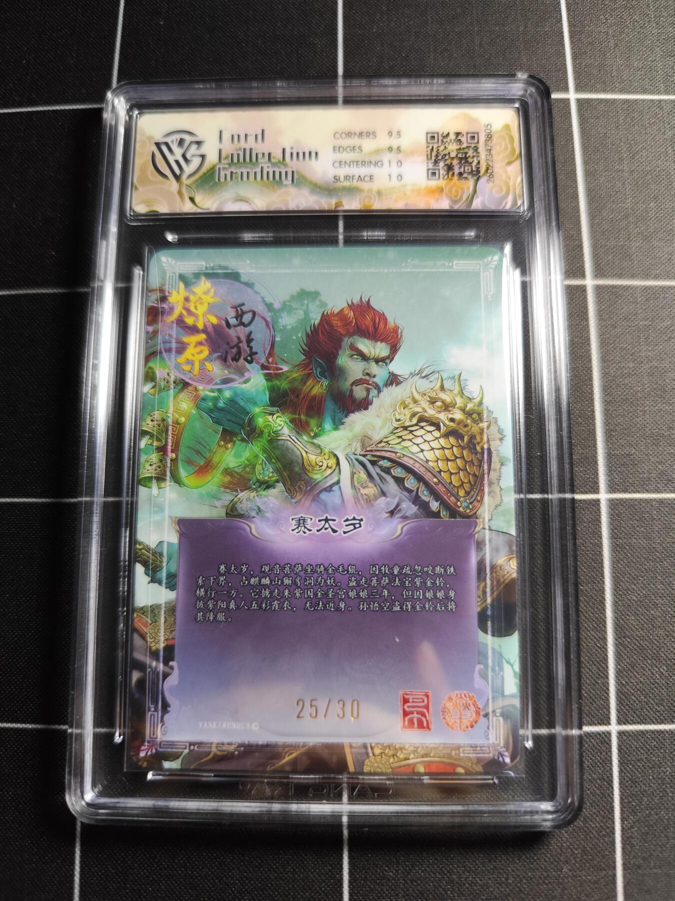 欢迎送拍、零成本上架，释放现金流，合理分配上拍卡品 【幻彩折光25/30】巴丁 赛太岁 10g 焱卡文化＆燎原西游