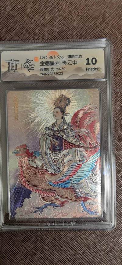 阳大大卡牌拍卖第110期（持续收拍品，周六晚上九点截拍，进群福利早知道） - 【10P】焱卡文化 燎原西游 李云中 金德星君 浮雕折光限编23/50