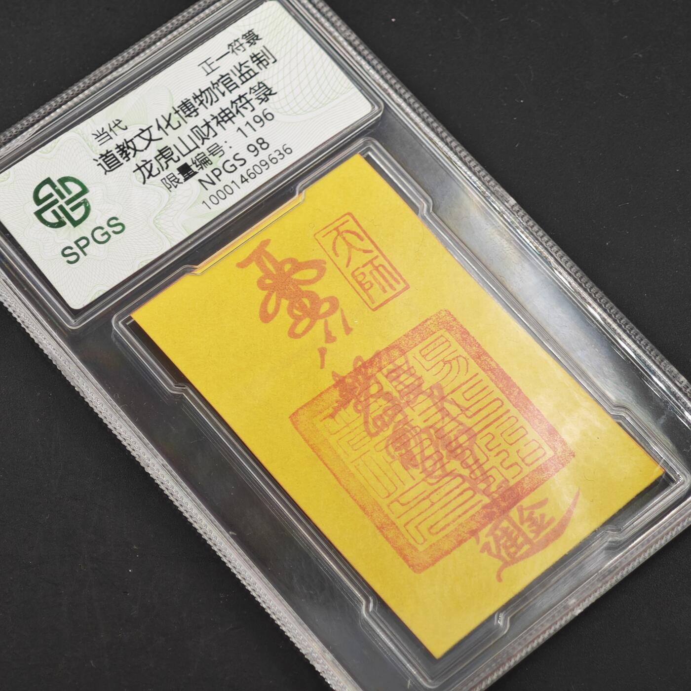 4月11日结束，成斌徽章钱币专场 众诚评级 龙虎山财神卡