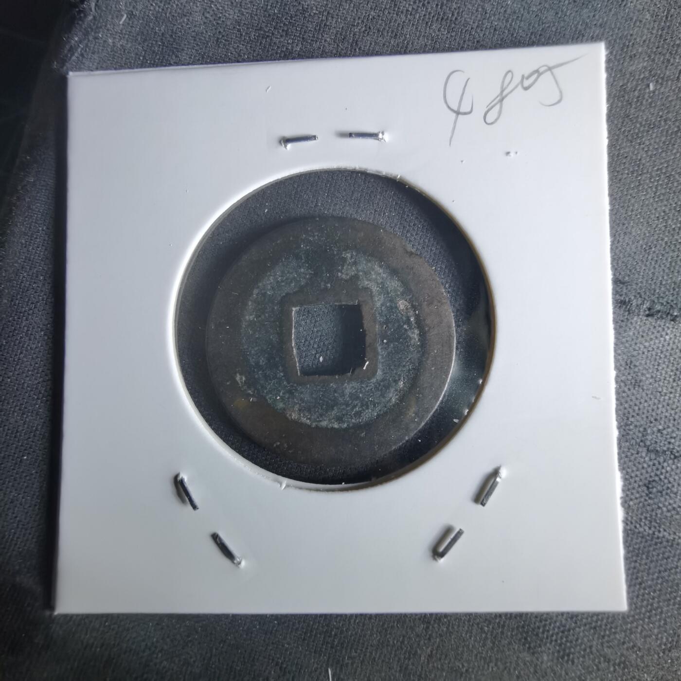 沼泽如烟--第1048场 宽永通宝背元