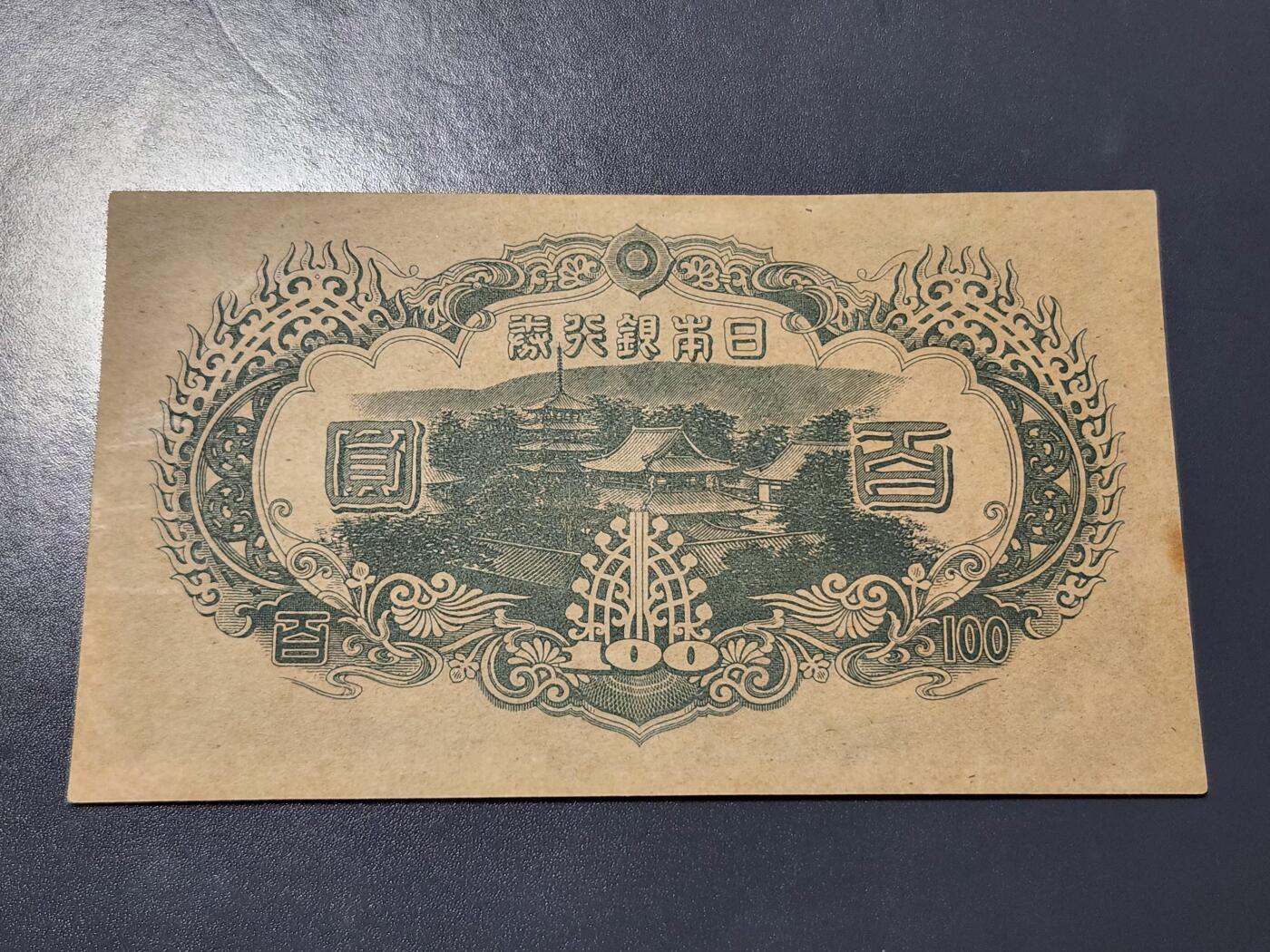 4月10号晚上8点 中外纸币自动截拍第54场 日本精品 近新原票有黄斑