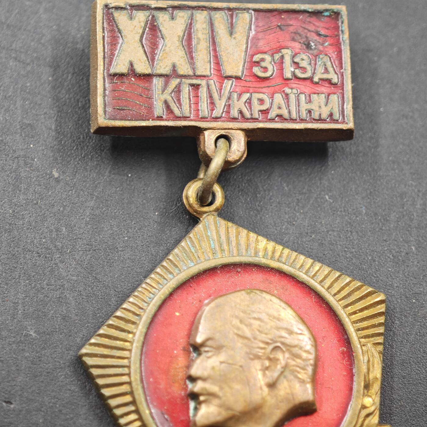 4月11日结束，成斌徽章钱币专场 苏联乌克兰共产党第24次代表大会纪念章