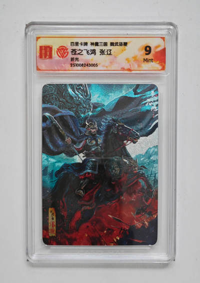 阳大大卡牌拍卖第110期（持续收拍品，周六晚上九点截拍，进群福利早知道） - 百里卡牌 神魔三国 苍之飞鸿 五子良将 张辽 折光粗闪