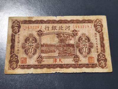 4月10号晚上8点 中外纸币自动截拍第43场 - 河北银行