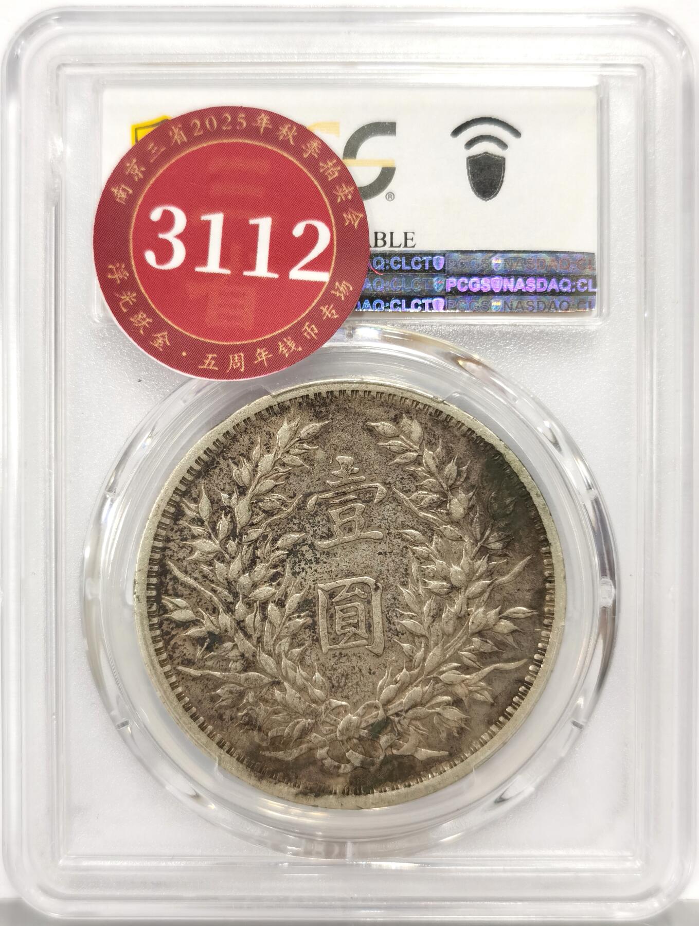 博洋堂世界钱币拍卖第168期（全场包邮） PCGS XF97 1914年民国三年袁世凯壹圆，状态出色，包浆老道，值得入藏，背面支撑架小磕，不影响盒子密封