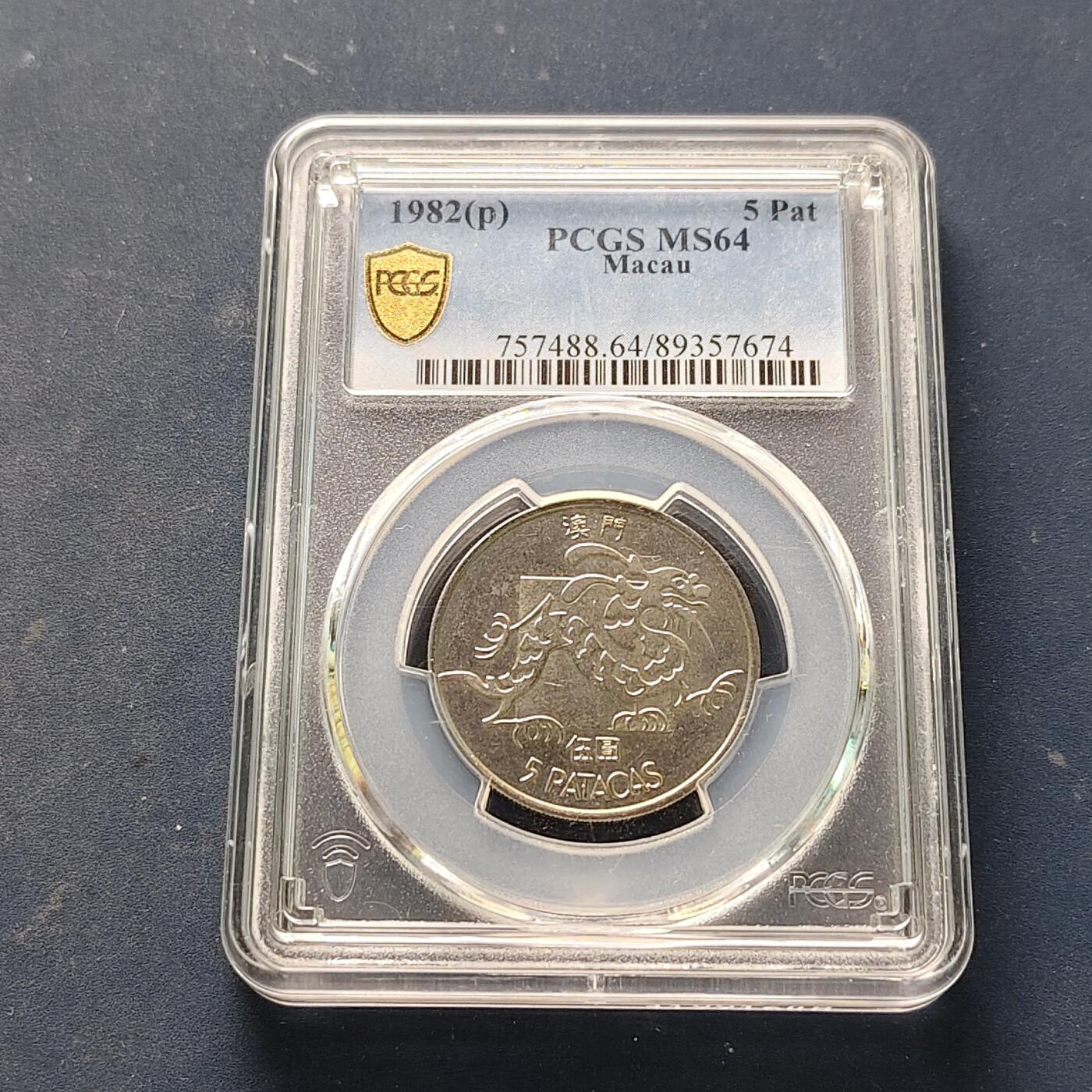 【全场包邮】纯粹捡漏拍521场 【收藏级】澳门1982年5皮阿斯特龙-PCGS MS64（最高分66）