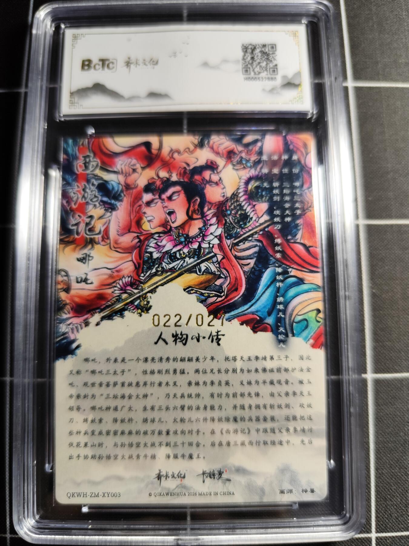 欢迎送拍、零成本上架，释放现金流，合理分配上拍卡品 【亲签22/27】梓墨 哪吒 10 齐卡文化&闹海荟礼盒