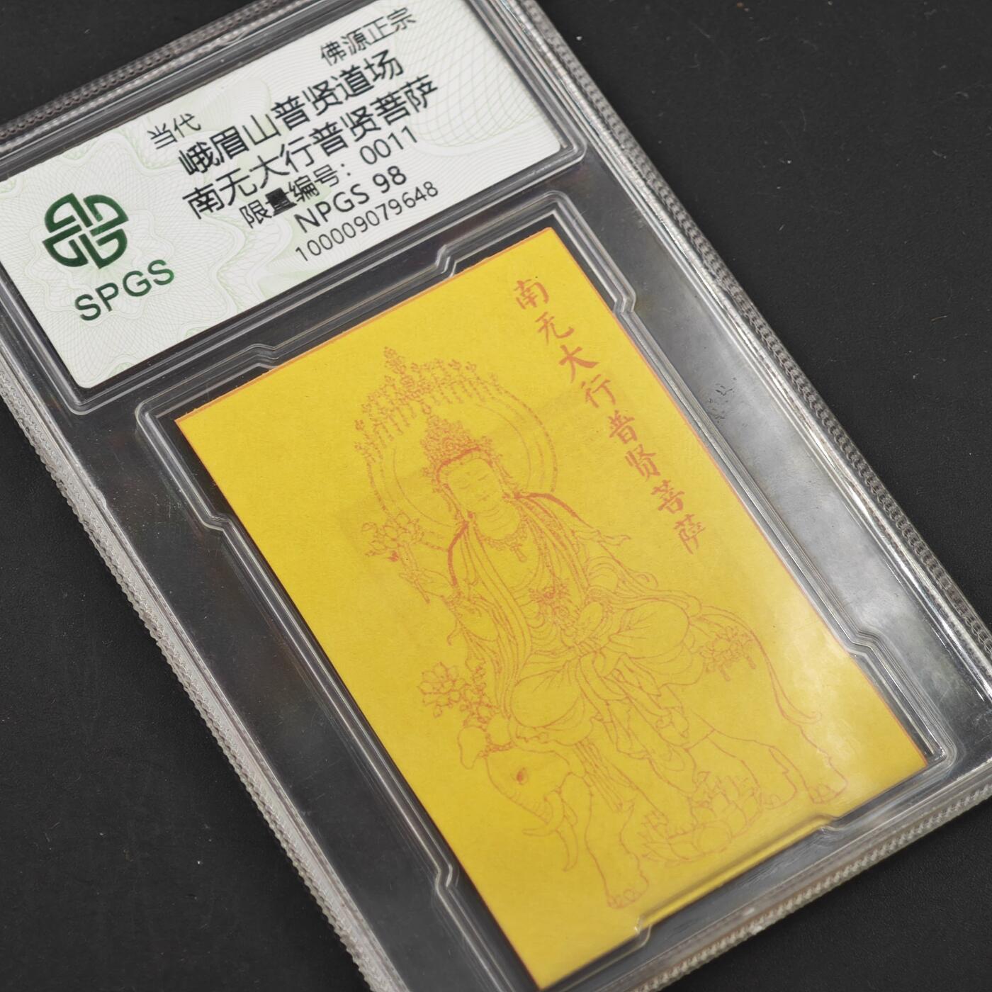 4月11日结束，成斌徽章钱币专场 众诚评级 峨眉山普贤菩萨卡