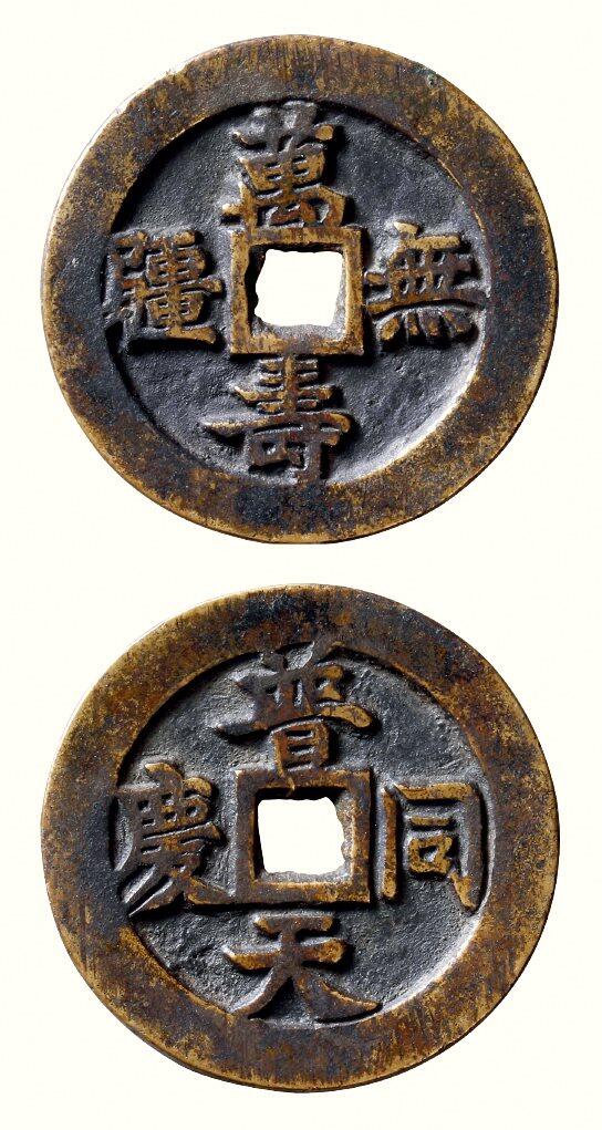 中贸圣佳2026四季・迎春拍卖会 六盈堂藏泉 钱币 证章 卡牌专场 “万寿无疆”背“普天同庆”方孔浙炉花钱 直径40.6mm；厚2.4mm