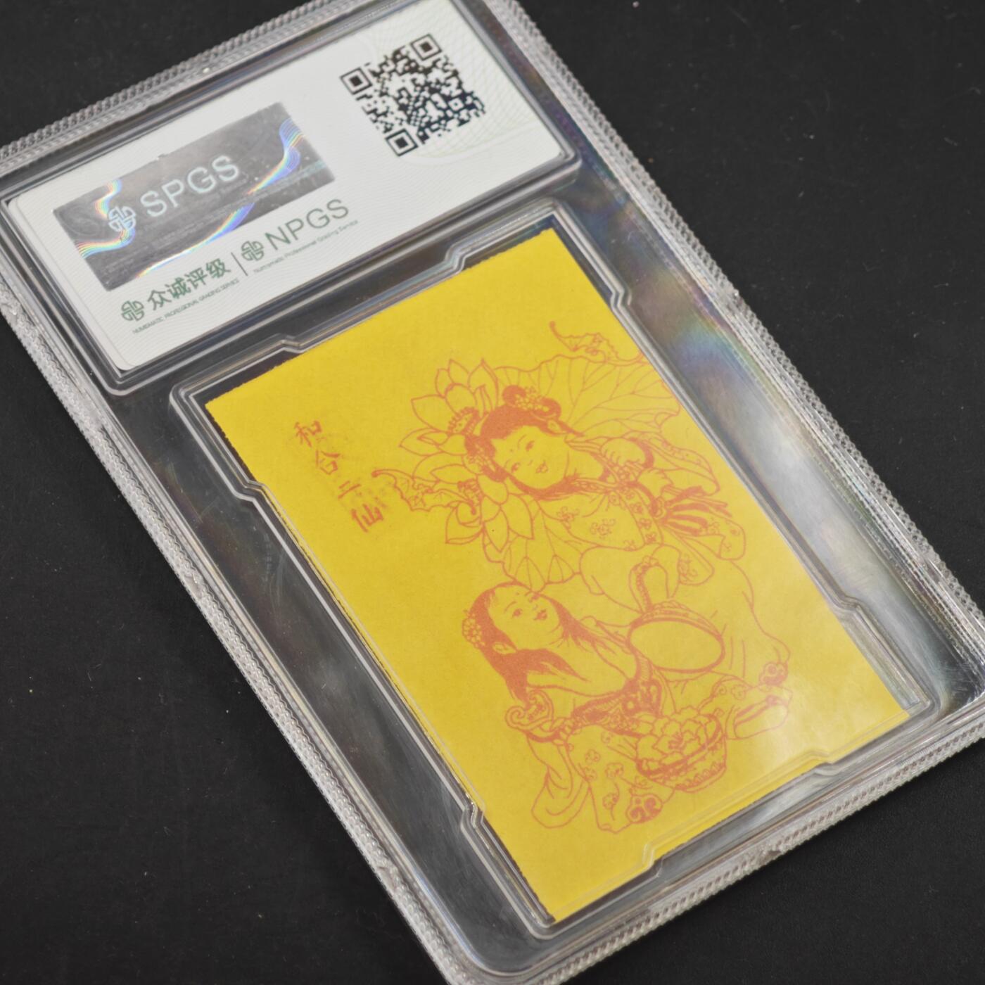 4月11日结束，成斌徽章钱币专场 众诚评级 龙虎山和合姻缘卡