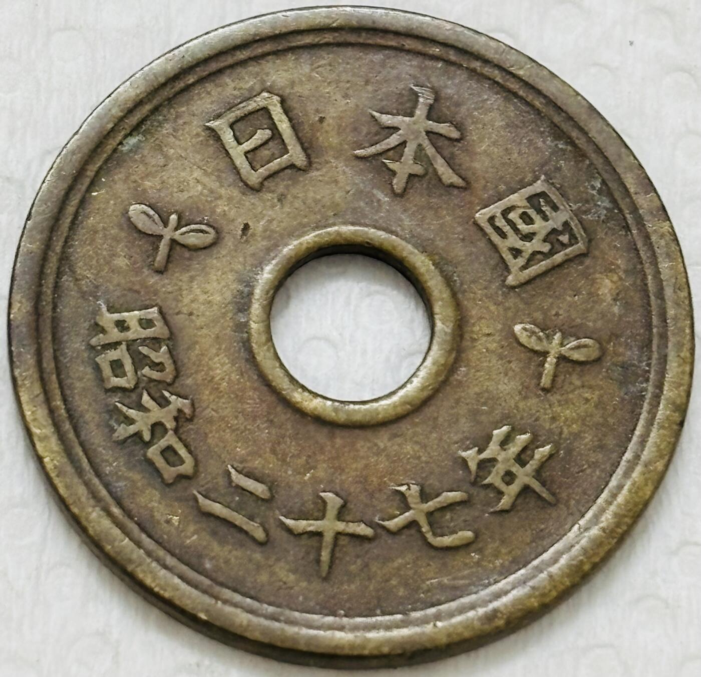 文馨钱币收藏第 299 场，长期接代拍业务 好品特年 日本昭和 27 年繁体国 5 元