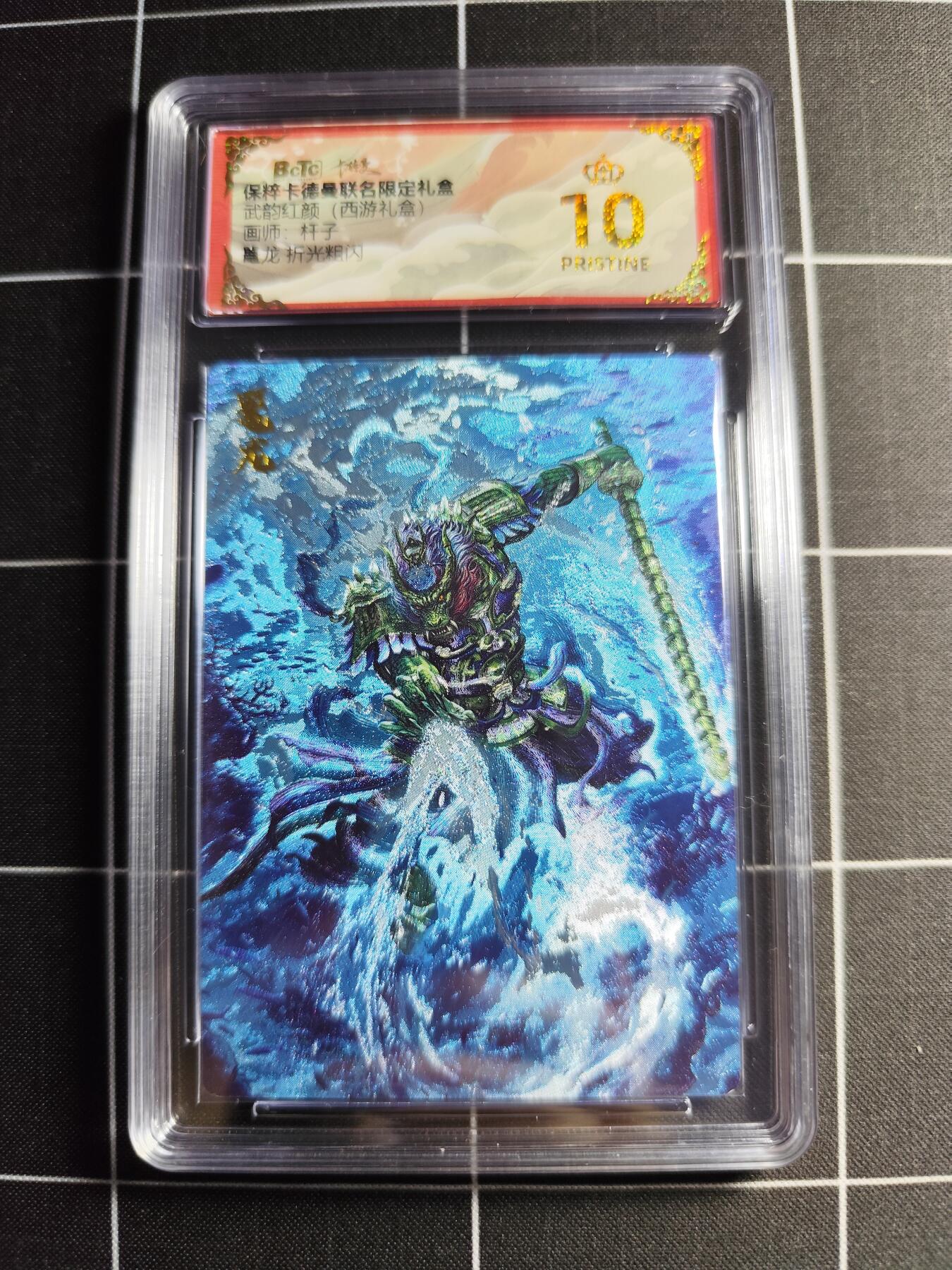 欢迎送拍、零成本上架，释放现金流，合理分配上拍卡品 【折光】杆子 鼍龙 10👑 卡德曼&西游礼盒