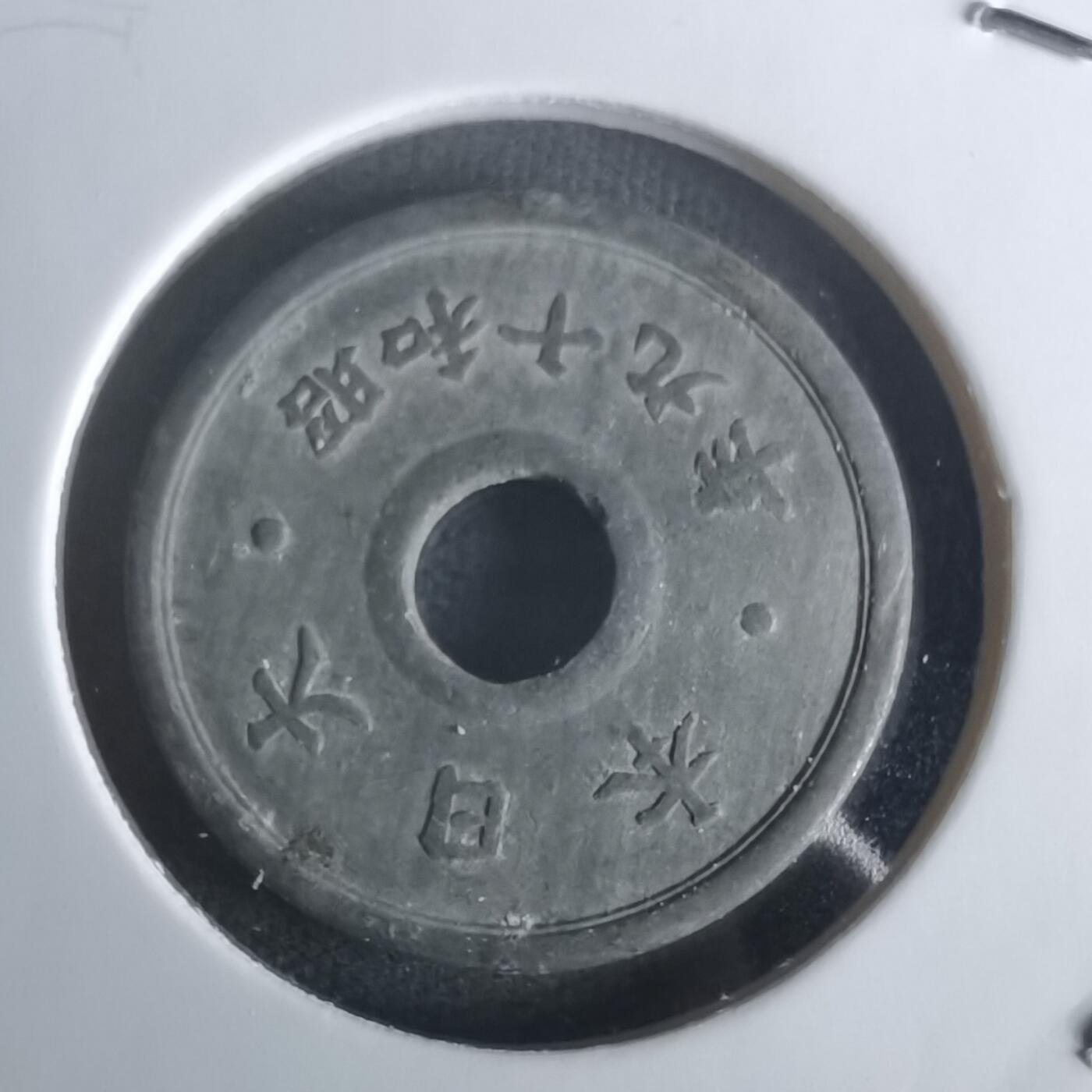 沼泽如烟--第1048场 昭和十九年十钱